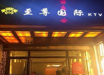 泰顺哪个KTV真空陪酒妹子服务好-至尊国际KTV消费价格服务点评