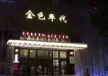 泰顺KTV陪唱公主哪家最便宜-金色年代KTV便宜消费点评
